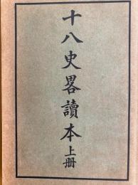 十八史畧読本（上・下）
