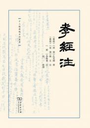 孝経注　十三経漢魏古注叢書