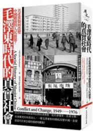 毛沢東時代的真実社会:共産党如何改変中国階級与人民面貌?（歴史・中国史）