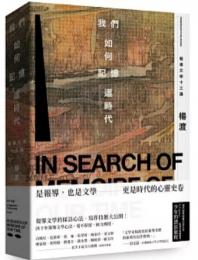 我們如何記憶這時代：報導文学十三講（HC文創者書系）