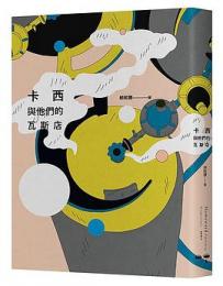 卡西與他們的瓦斯店（再現HR）