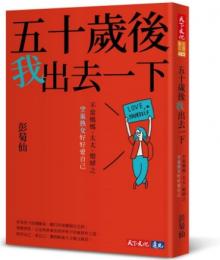 五十歲後我出去一下：不做媽媽、太太、媳婦之空巢熟女好好愛自己(心理勵志)
