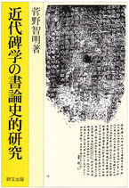 近代碑学の書論史的研究