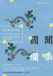 国聞備乗：晩清政壇見聞録(血歷史)