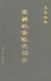 定県社会概況調査