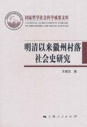 明清以来徽州村落社会史研究　国家哲学社会科学成果文庫