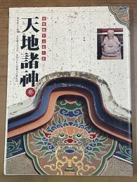 臺灣廟宇文化大系　1　天地諸神巻
