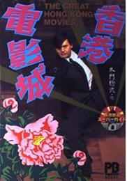 香港電影城　香港映画スーパーガイド