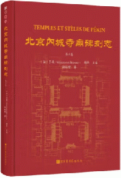 北京內城寺廟碑刻志（第六卷）
