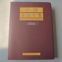 中国金融年鑑　2022