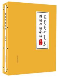 満語口語会話（附ＭＰ３ＣＤ）