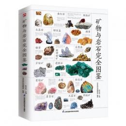 礦物與岩石完全圖鑒（簡體書）