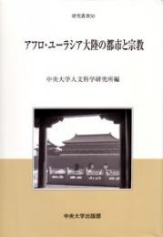 アフロ・ユーラシア大陸の都市と宗教　中央大学人文科学研究所研究叢書50