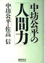 中坊公平の「人間力」