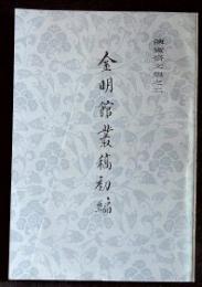 金明館叢稿初編(陳寅恪文集之二)