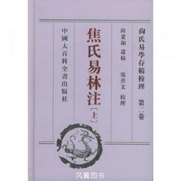 尚氏易学存稿校理（全4冊）