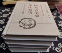 尚氏易学存稿校理（全4冊）