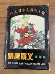 隋唐演義　連環画（全34冊）