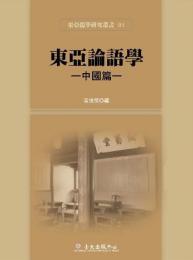 東亜論語学-中国篇(東亜儒学研究叢書1)