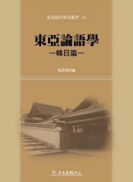 東亜論語学-韓日篇(東亜儒学研究叢書2)