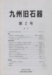 九州旧石器　第２号