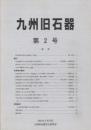 九州旧石器　第２号