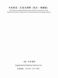 日本地名・石高大辞典（改訂・増補版）（DVD版）
The Dictionary of Japanese place names and The Account books of The Agricultural products in Japan from 19 century (Revised and Enlarged Edition)