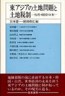 東アジアの土地問題と土地税制: 台湾・韓国・日本 (地方財政研究所叢書)