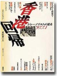 香港回帰: ジャーナリストが見た’97.7.1.