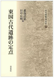 東国古代遺跡の定点　古代東国の考古学7