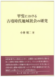 甲斐における古墳時代地域社会の研究