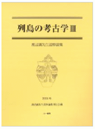 列島の考古学3　渡辺誠先生追悼論集