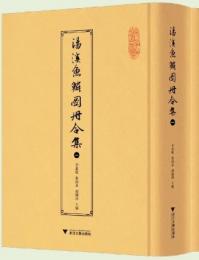 湯渓魚鱗図冊合集　全15冊　