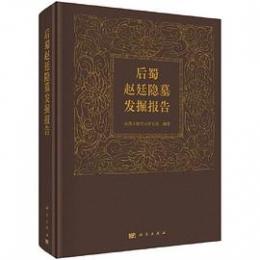 後蜀趙廷隠墓発掘報告