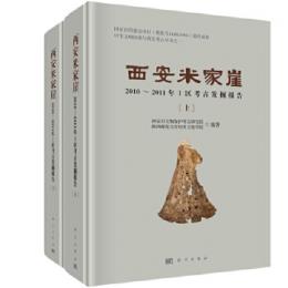 西安米家崖　2010～2011年Ⅰ区考古発掘報告　全2冊
