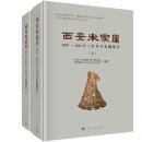 西安米家崖　2010～2011年Ⅰ区考古発掘報告　全2冊