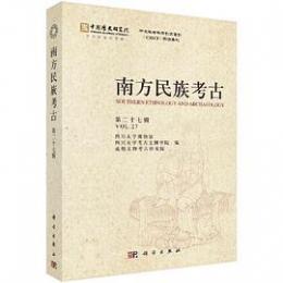 南方民族考古　第27輯