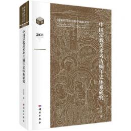 中国宗教美術考古編年史体系研究