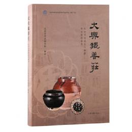 大興魏善荘　永定河流域古代墓葬考古発掘報告