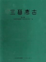 三晋考古　第五輯