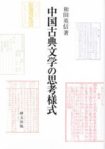 中国古典文学の思考様式