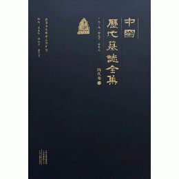中国歴代墓誌全集・隋代巻　全4冊