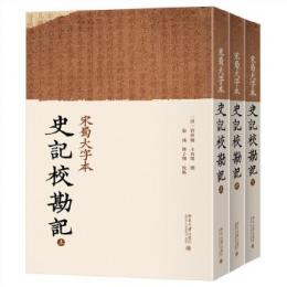 宋蜀大字本史記校勘記　全3冊