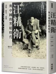 汪精衛与中国的黒暗時代：詩歌・歴史・記憶（歴史大講堂）