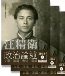 汪精衛政治論述匯校本　全3冊（汪精衛与現代中国）
