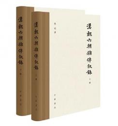 漢魏六朝雑伝叙録　全2冊