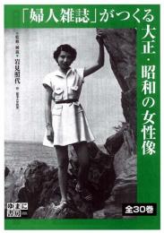 「婦人雑誌」がつくる大正・昭和の女性像　全30巻