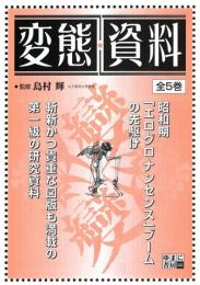 変態・資料　全５巻