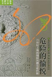 危険的愉悦：20世紀上海的娼妓問題与現代性（海外中国研究叢書）