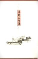 筆記清明上河圖